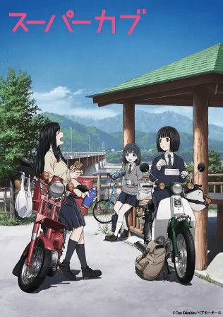 انمي Super Cub الحلقة 12 والاخيرة مترجمة