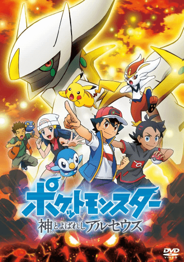 فيلم Pokemon (2019): Kami to Yobareshi Arceus مترجم