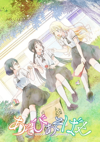 انمي Asobi Asobase الحلقة 12 والاخيرة مترجمة