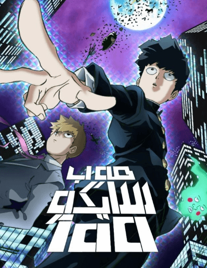 انمي Mob Psycho 100 الحلقة 2 مدبلجة للعربية